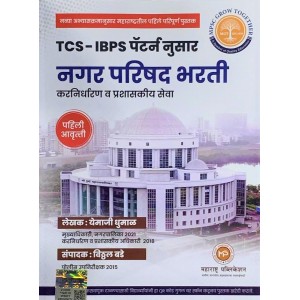Maharashtra Publication's TCS IBPS Pattern Nusar Nagar Parishad Bharti: Karnirdharan va Prashasakiya Seva by Yemaji Dhumal, Vitthal Bade